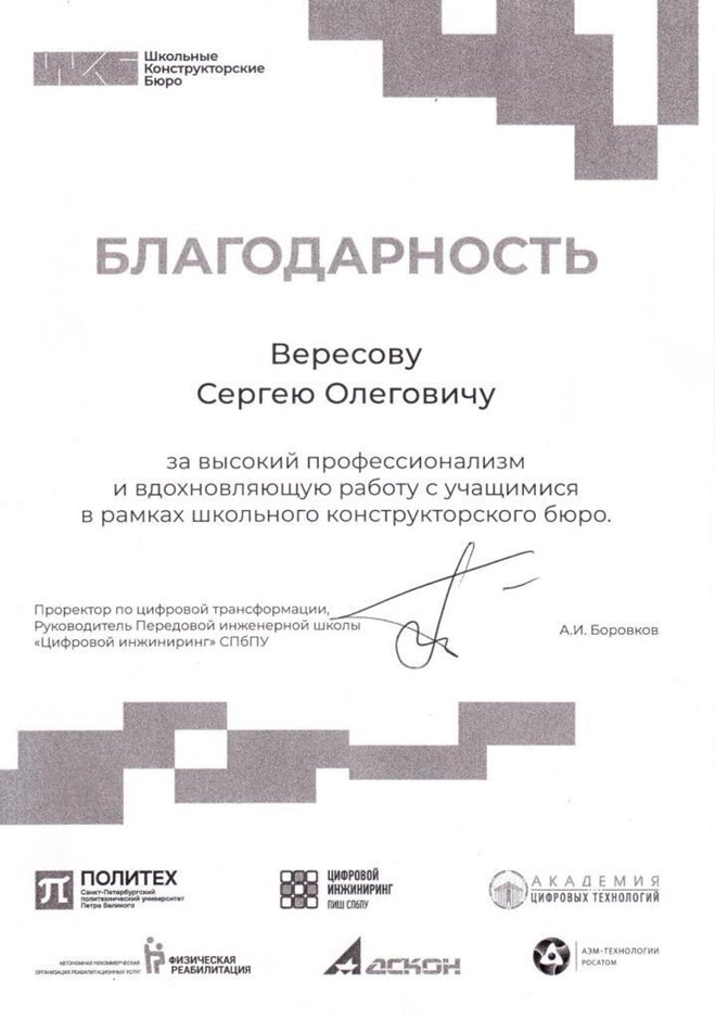 2024-2025 Вересов С.О. (Благодарность ШКБ)